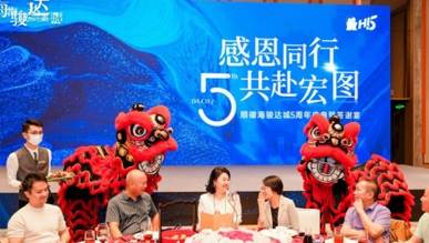 2025年順德海駿達城五周年慶典暨答謝晚宴