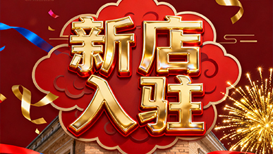 報(bào)告?。?！超有料的店正式出道